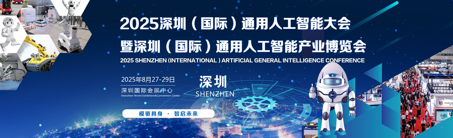 AGIC2025深圳国际通用人工智能大会暨通用人工智能产业博览会启动全球招展