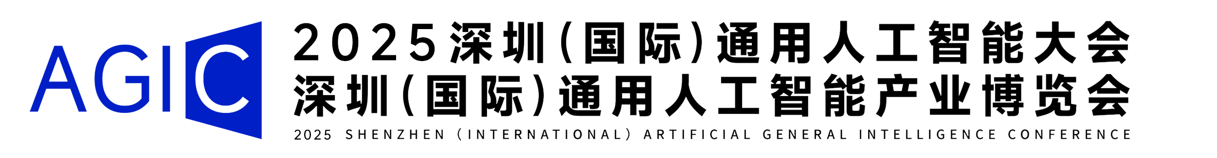 AGIC2025深圳国际通用人工智能大会
